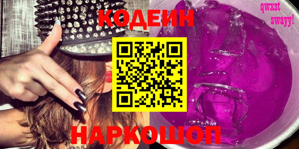 Codein Purple Drank  Codein напиток Lean (лин)  Елизово  Вход с VPN 
